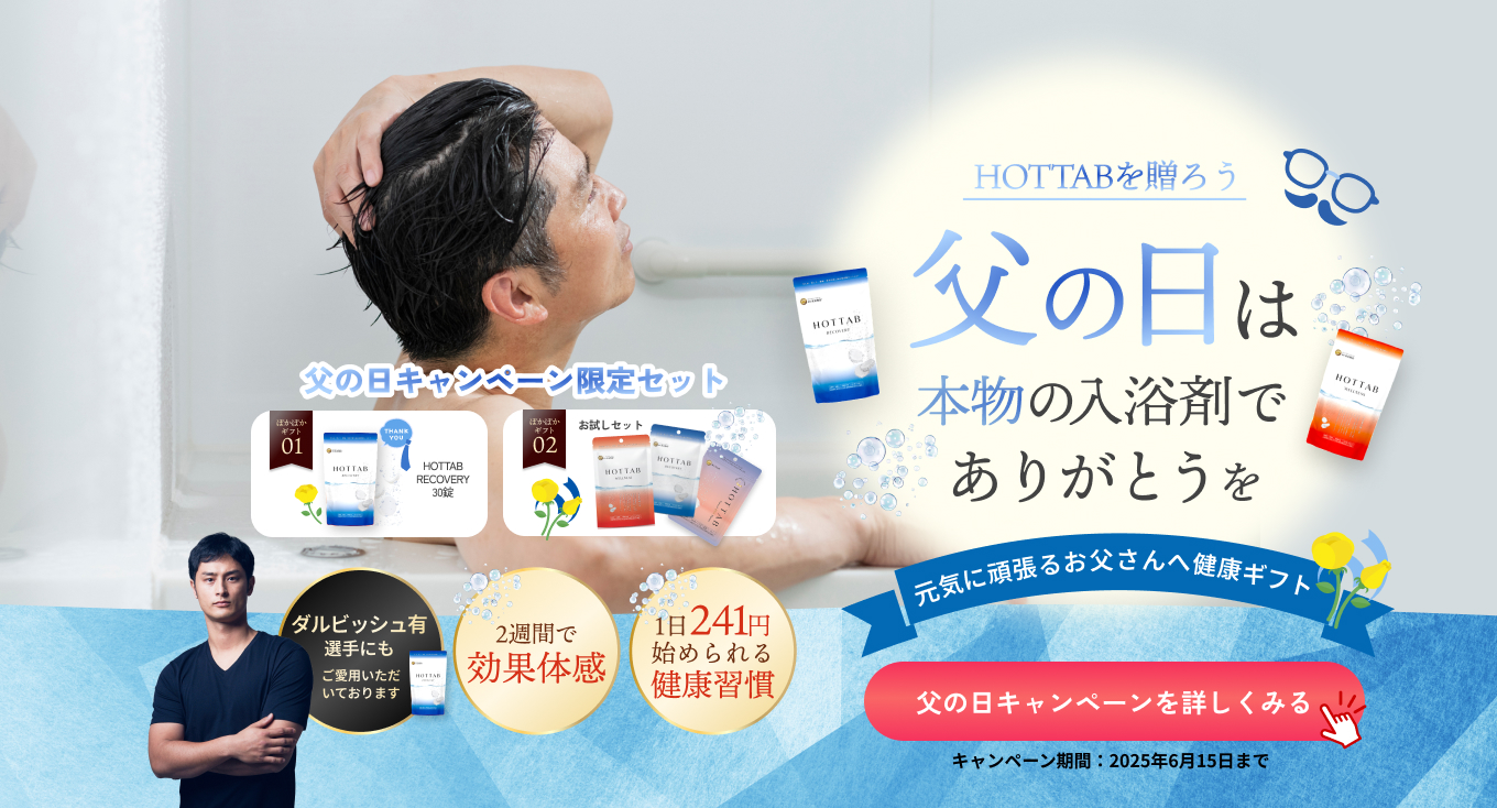 父の日は湯船いっぱいのありがとうを