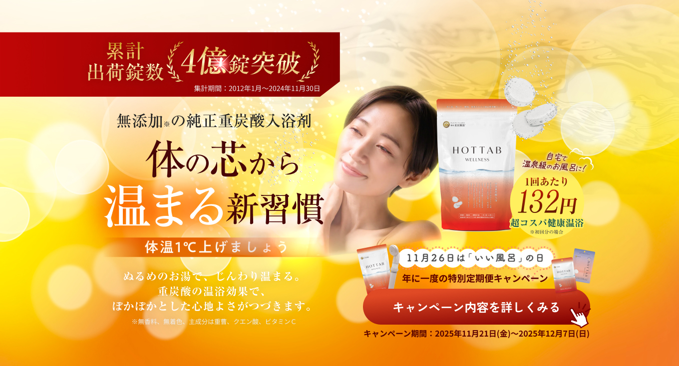 体の芯から温まる新習慣 HOT TAB WELLESS