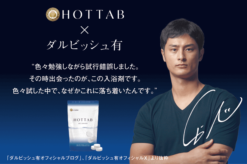薬用 ホットタブ HOTTAB リカバリー 中性重炭酸入浴剤 [医薬部外
