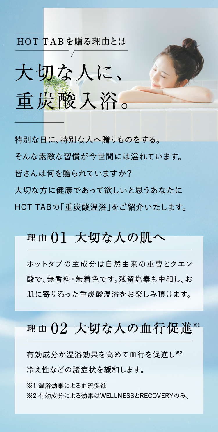 大切な人に、重炭酸入浴。