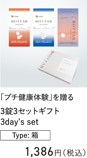 「プチ健康体験」を贈る 3錠3セットギフト 3day's set