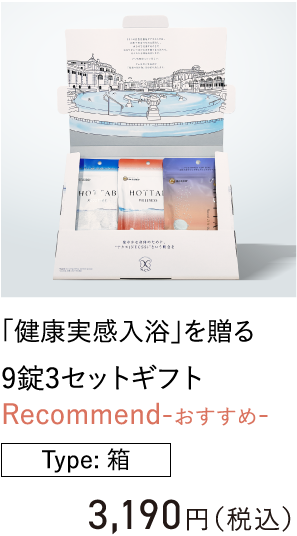 「健康実感入浴」を贈る 9錠3セットギフト