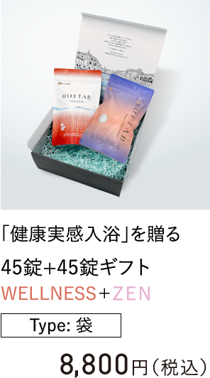 「健康実感入浴」を贈る 45錠+45錠ギフト