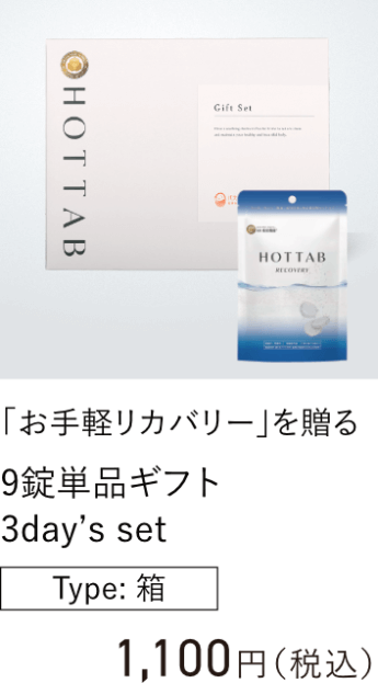 「お手軽リカバリー」を贈る 9錠単品ギフト 3days set