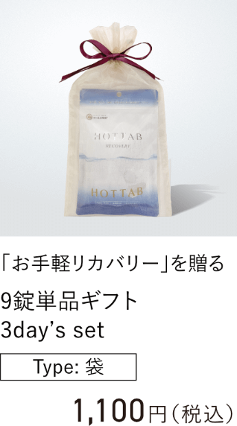 「お手軽リカバリー」を贈る 9錠単品ギフト 3days set