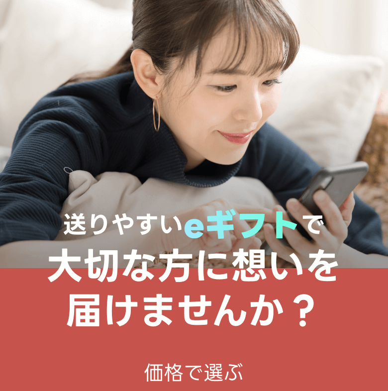 送りやすいeギフトで大切な方に想いを届けませんか？