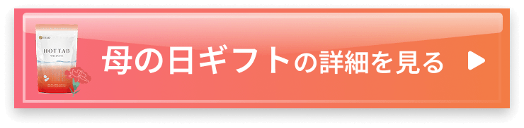 母の日ギフトの詳細を見る