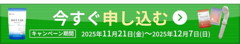 今すぐ申し込む