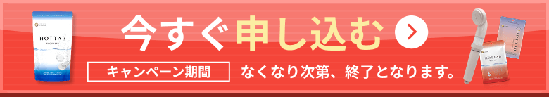 今すぐ申し込む