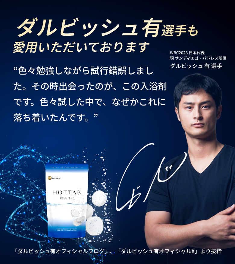 ダルビッシュ有選手も愛用いただいております