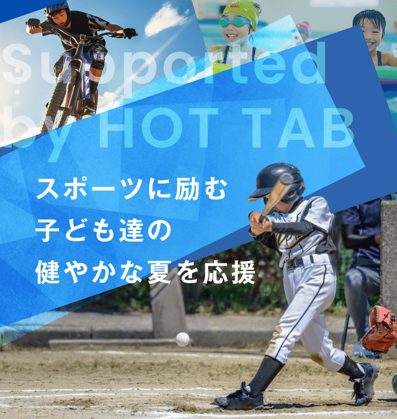 スポーツに励む子ども達の健やかな夏を応援