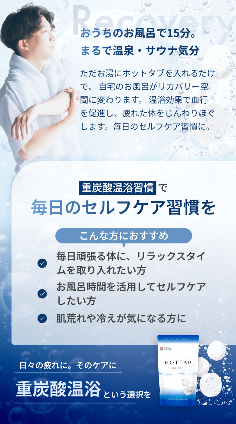 おうちのお風呂で15分。まるで温泉・サウナ気分
