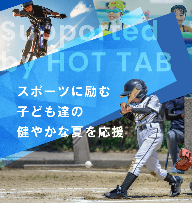 スポーツに励む子ども達の健やかな夏を応援