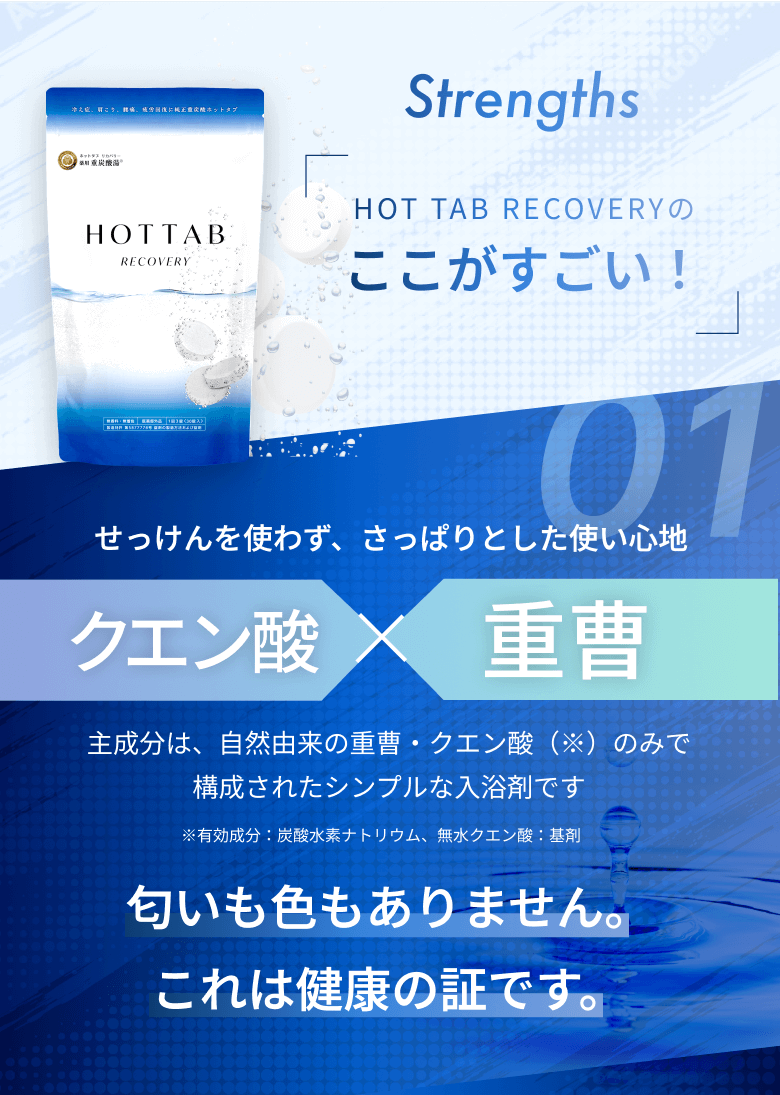 HOT TAB RECOVERYのここがすごい!