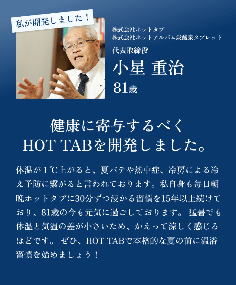 代表取締役 小星重治