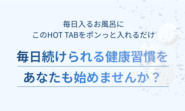 毎日続けられる健康習慣をあなたも始めませんか?