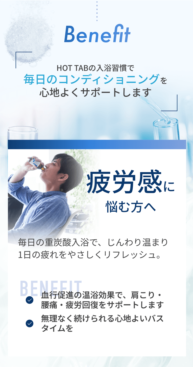HOT TABの入浴習慣で毎日のコンディショニングを心地よくサポートします