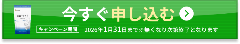 今すぐ申し込む