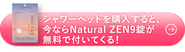 シャワーヘッドを購入すると、今ならNatural ZEN9錠が無料で付いてくる！