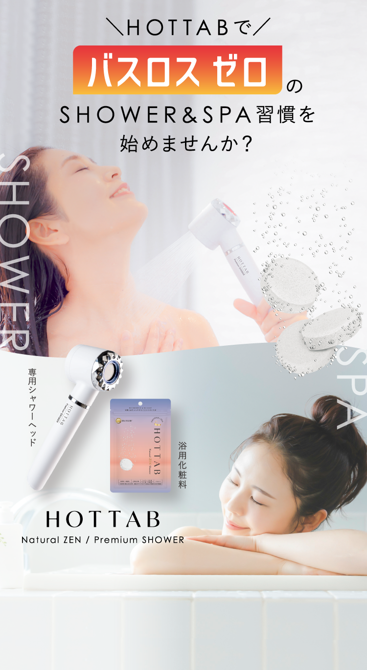 HOTTABでバスロスゼロのSHOWER&SPA習慣を始めませんか？