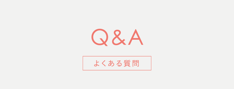 Q&A よくある質問