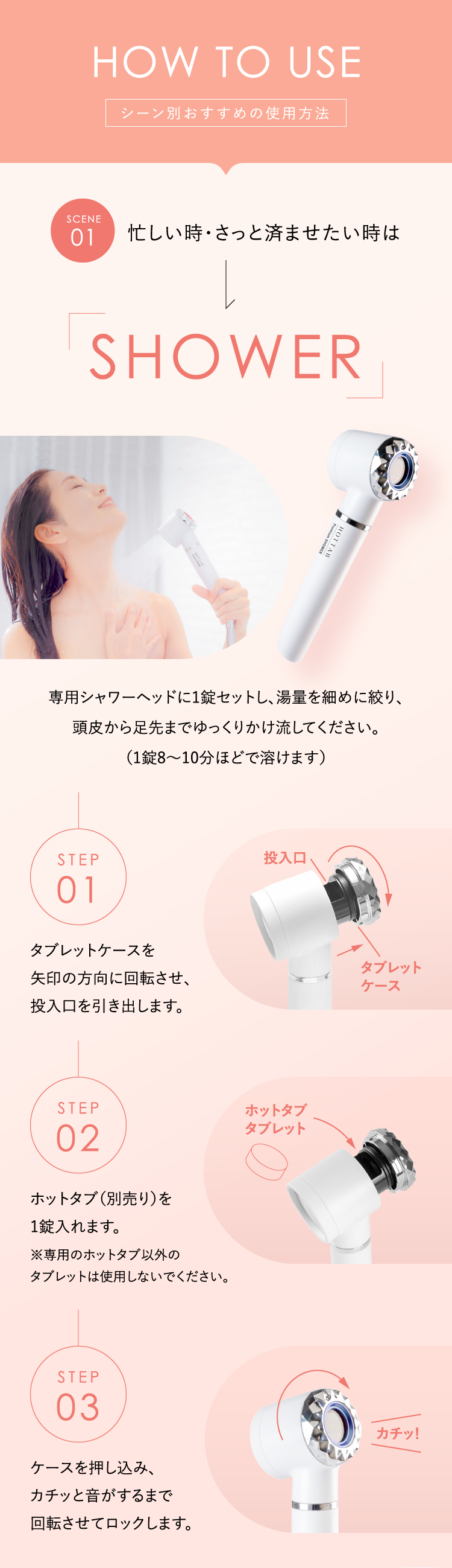 HOW TO USE シーン別おすすめの使用方法 SCENE01 忙しい時・さっと済ませたい時は「SHOWER」