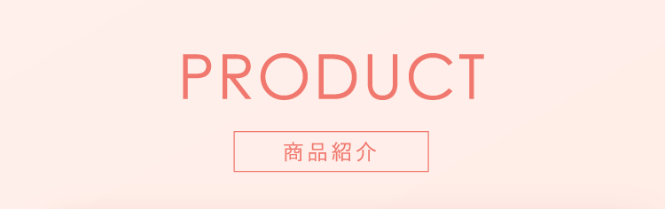 PRODUCT 商品紹介