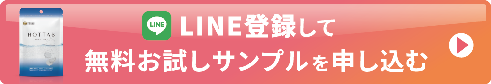 LINE登録して無料お試しサンプルを申し込む