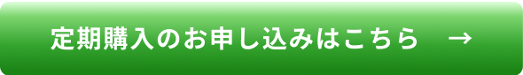 定期購入のお申し込みはこちら