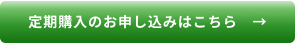 定期購入のお申し込みはこちら