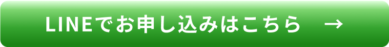 LINEでお申し込みはこちら