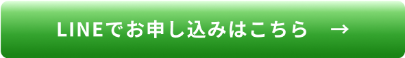 LINEでお申し込みはこちら