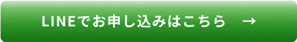 LINEでお申し込みはこちら