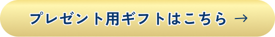 プレゼント用ギフトはこちら