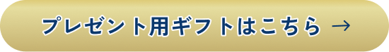 プレゼント用ギフトはこちら