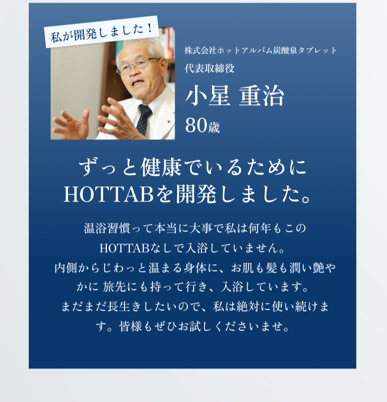 株式会社ホットアルバム炭酸泉タブレット 代表取締役 小星 重治