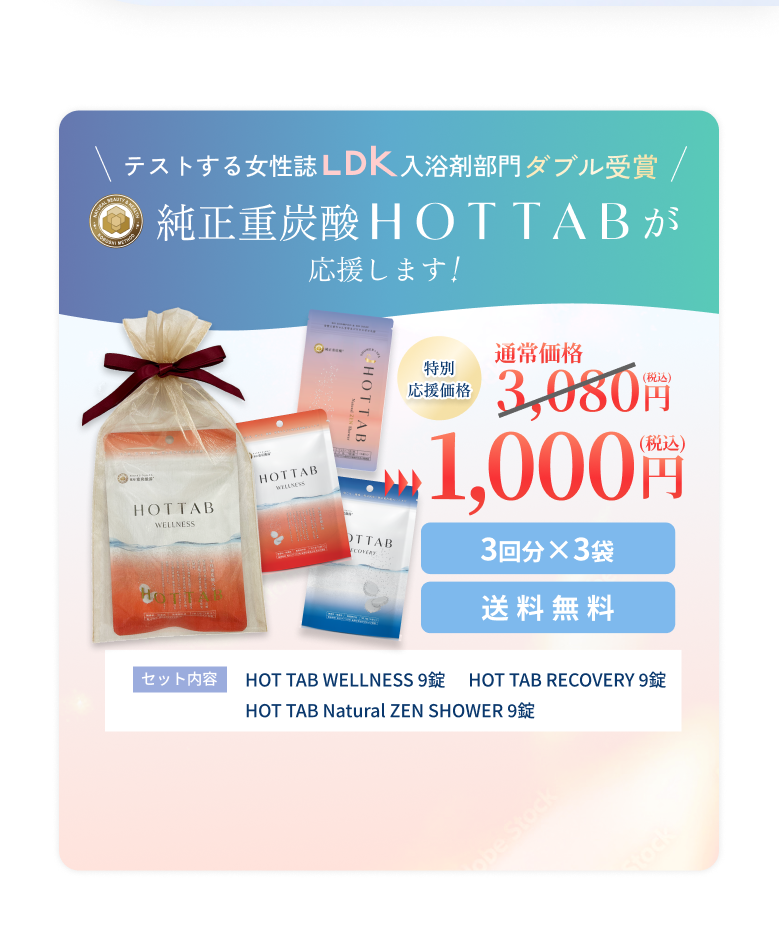 純正重炭酸HOTTABが応援します！