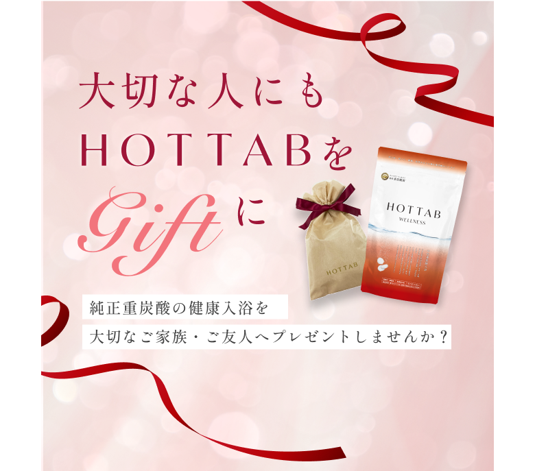 大切な人にもHOTTABをGiftに