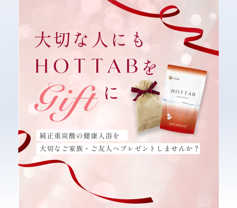 大切な人にもHOTTABをGiftに