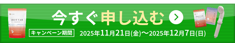 今すぐ申し込む