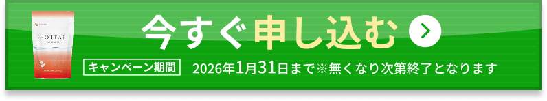 今すぐ申し込む