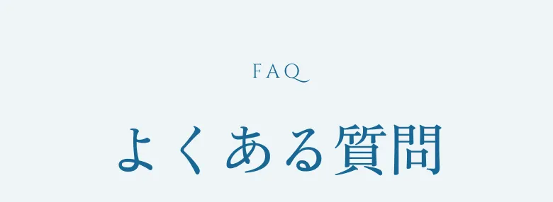 よくある質問