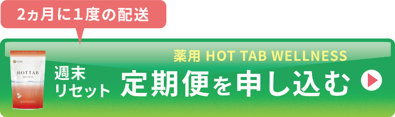 温浴セットを購入する