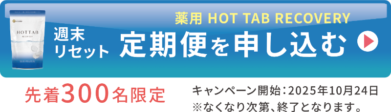 温浴セットを購入する
