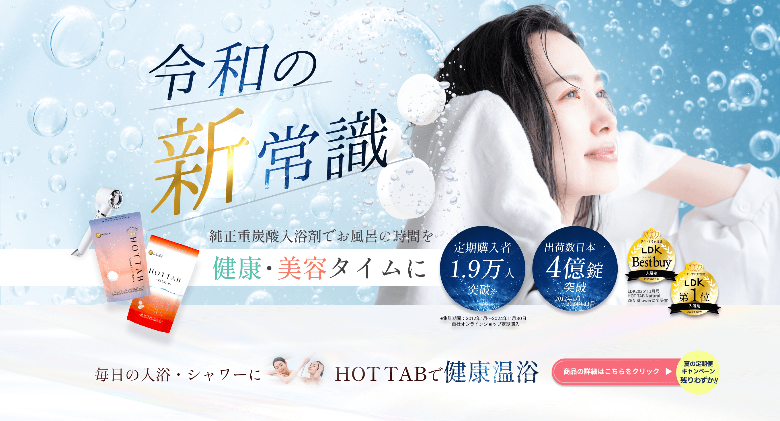 毎日の入浴・シャワーにHOTTABで健康温浴