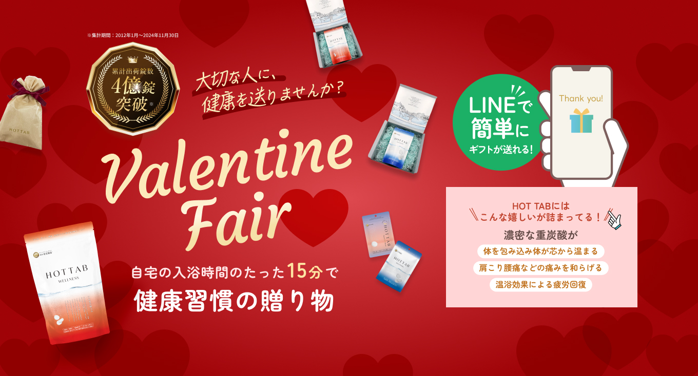 Valentine Fair　健康習慣の贈り物