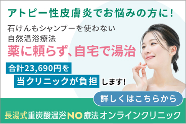 東京TMクリニックが『長湯式重炭酸温浴NO療法』アトピー性皮膚炎でお悩みの方に、初月無料体験を開始