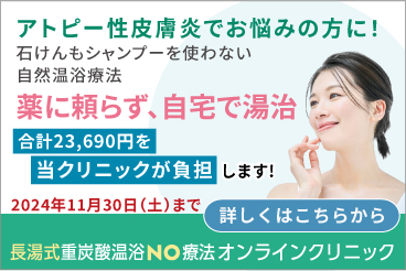 東京TMクリニックが『長湯式重炭酸温浴NO療法』アトピー性皮膚炎でお悩みの方に、初月無料体験を開始