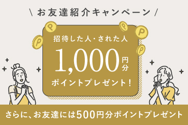 紹介した人もされた人も！それぞれ1,000円分ポイントもらえる！