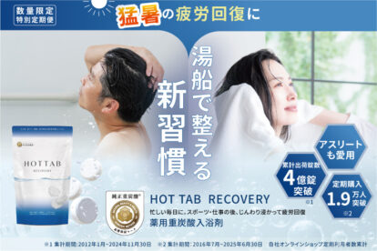 HOT TAB　RECOVERYで夏のセルフケア応援キャンペーン開催